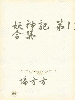 妖神记 第1季合集