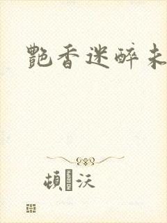 艳香迷醉未删节封面
