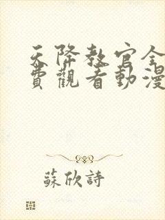 天降教官全集免费观看动漫封面