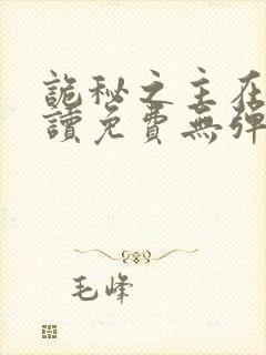 诡秘之主在线阅读免费无弹窗