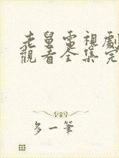 老舅电视剧免费观看全集完整版高清