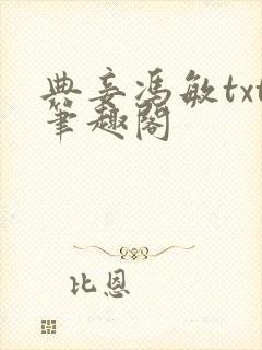 典妾冯敏txt笔趣阁