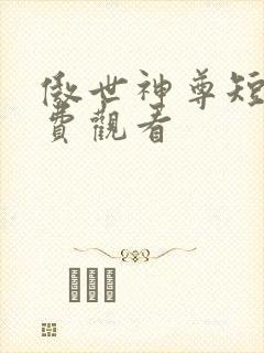 傲世神尊短剧免费观看