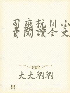 司恋杭川小说免费阅读全文无弹窗