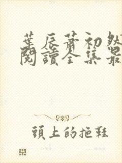 叶辰萧初然免费阅读全集最新更新