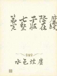 第七子降魔之战完整版在线观看