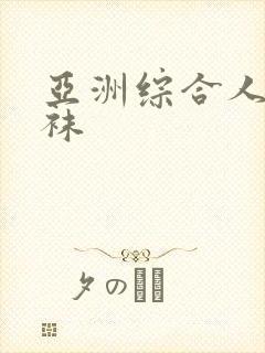 亚洲综合人妻丝袜