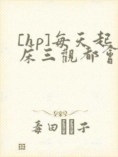 [hp]每天起床三观都会被刷新