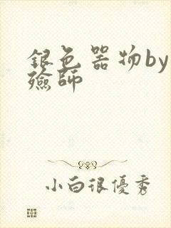 银色器物by入殓师