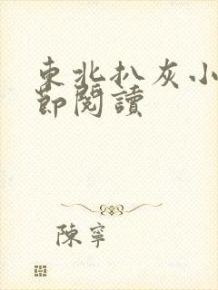 东北扒灰小说分节阅读