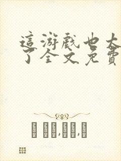 这游戏也太真实了全文免费下载封面