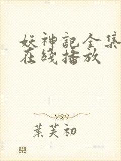 妖神记全集免费在线播放封面