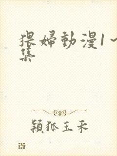 猥妇动漫1～2集