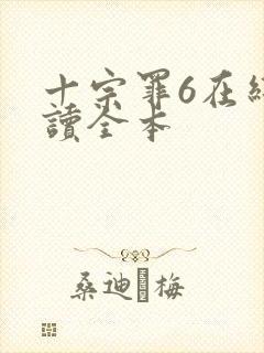 十宗罪6在线阅读全本