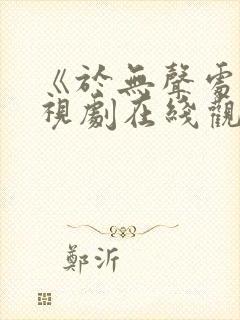 《于无声处》电视剧在线观看