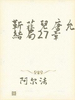 靳菲儿唐允哲大结局27章