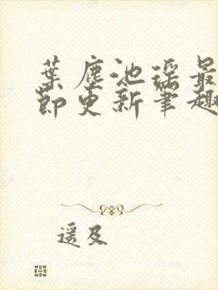 叶尘池瑶最新章节更新笔趣阁