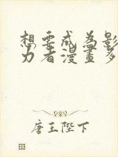 想要成为影之实力者漫画多少话了