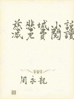 慈悲城小说无删减免费阅读全文