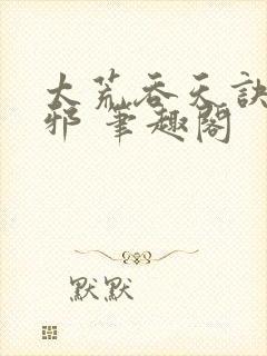 太荒吞天诀柳无邪 笔趣阁