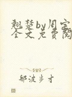 翘楚by周宗权全文免费阅读笔趣阁