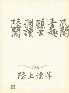 陆渊顾青凰免费阅读笔趣阁小说封面