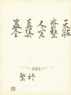 蛊真人齐天小说全集完整版