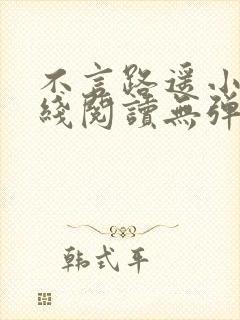 不言路遥小说在线阅读无弹窗全文