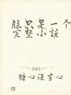 朕只是一个演员完整小说