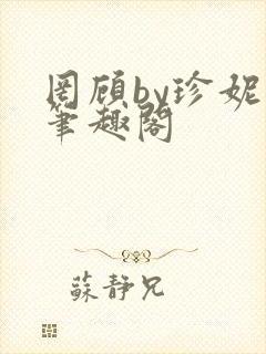 罔顾by珍妮西笔趣阁