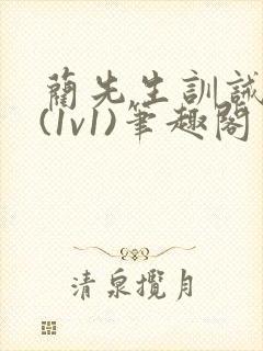 蔺先生训诫日常(1v1)笔趣阁