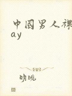 中国男人裸体gay