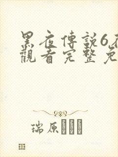 黑夜传说6在线观看完整免费高清封面