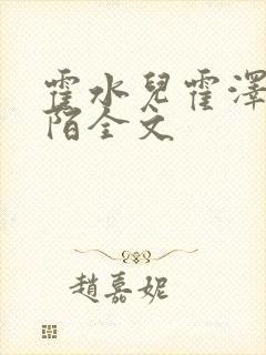 霍水儿霍泽浮生陌全文