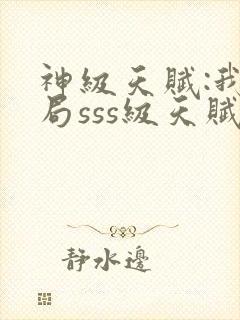 神级天赋:我开局sss级天赋