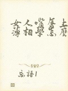 女人嘴唇上厚下薄相学怎么说