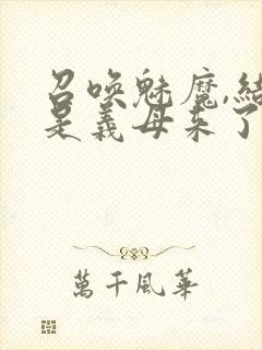 召唤魅魔,结果是义母来了