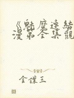 《魅魔连结》动漫第全集观看全集