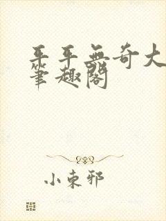 平平无奇大师兄笔趣阁