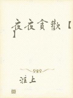 夜夜贪欢【高H】