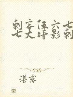 刺客伍六七中的七大暗影刺客