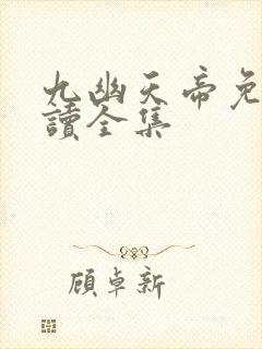 九幽天帝免费阅读全集