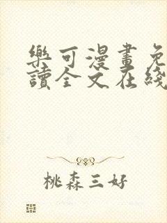 乐可漫画免费阅读全文在线阅笔趣无弹窗