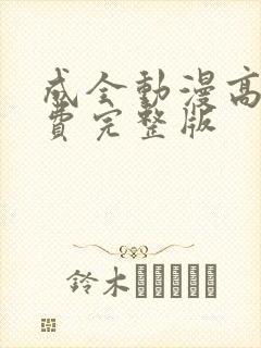 成全动漫高清免费完整版