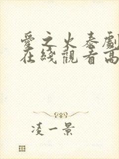 爱之火泰剧泰剧在线观看高清完整版