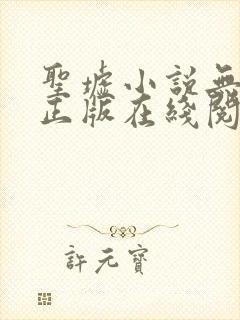 圣墟小说无删减正版在线阅读