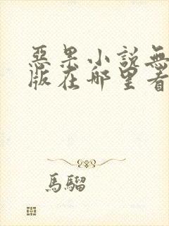 恶果小说无删减版在哪里看封面