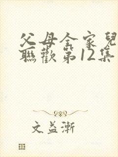 父母全家儿女大联欢第12集