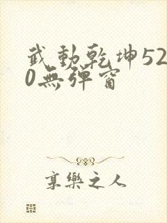 武动乾坤5200无弹窗