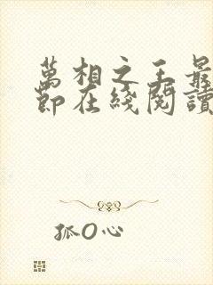 万相之王最新章节在线阅读免费